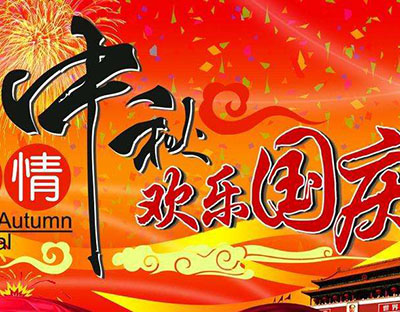 慶國慶，迎中秋，旭潔祝您節(jié)日快樂