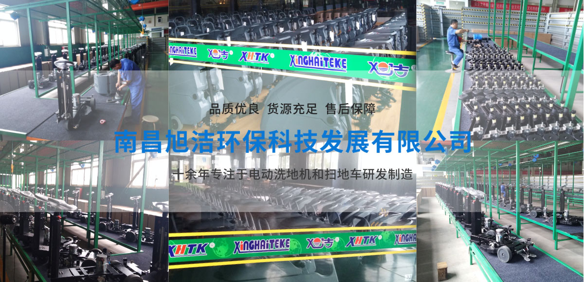 江西南昌洗地機品牌旭潔電動洗地機和電動掃地車生產廠家南昌旭潔環保科技發展有限公司生產環境展示 江西南昌洗地機品牌旭潔電動洗地機和電動掃地車生產廠家南昌旭潔環保科技發展有限公司生產環境展示